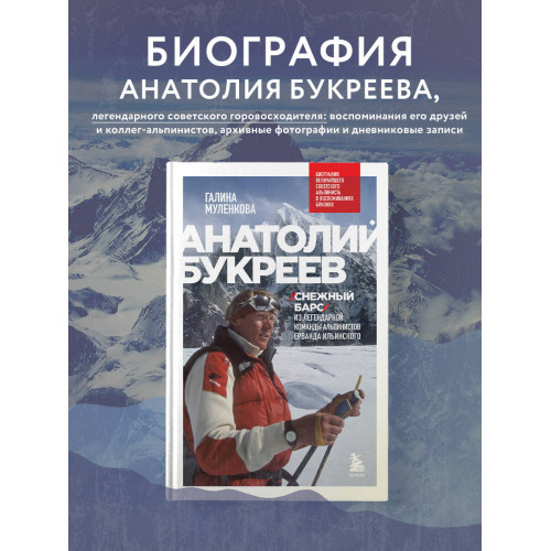 Анатолий Букреев. Биография величайшего советского альпиниста в воспоминаниях близких