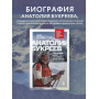 Анатолий Букреев. Биография величайшего советского альпиниста в воспоминаниях близких