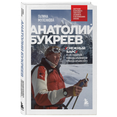 Анатолий Букреев. Биография величайшего советского альпиниста в воспоминаниях близких