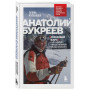 Анатолий Букреев. Биография величайшего советского альпиниста в воспоминаниях близких