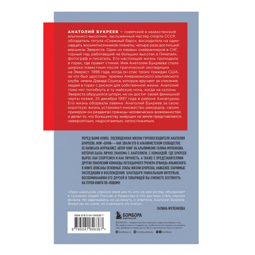 Анатолий Букреев. Биография величайшего советского альпиниста в воспоминаниях близких