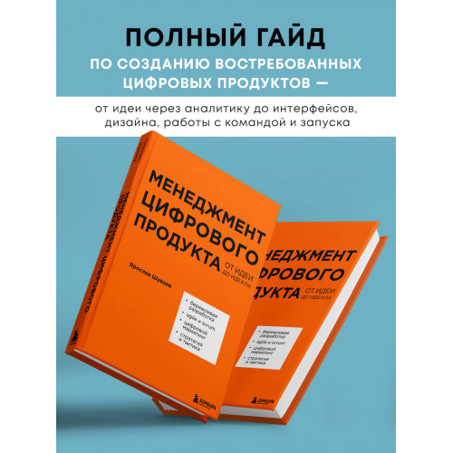 Менеджмент цифрового продукта. От идеи до идеала