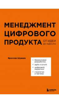 Менеджмент цифрового продукта. От идеи до идеала