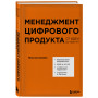 Менеджмент цифрового продукта. От идеи до идеала