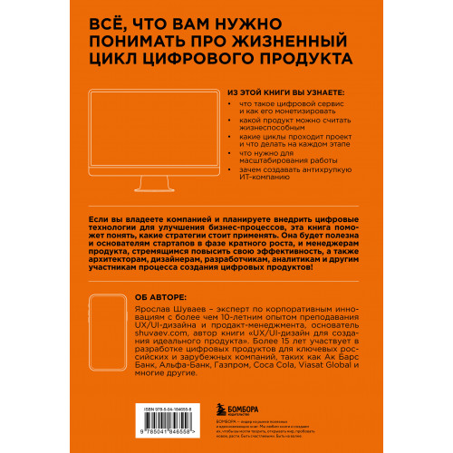 Менеджмент цифрового продукта. От идеи до идеала