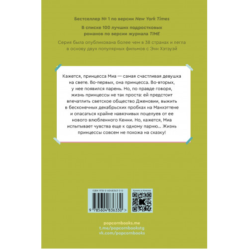 Дневники принцессы. Книга 3. Влюбленная принцесса