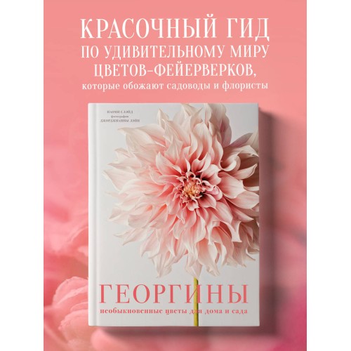 Георгины. Необыкновенные цветы для дома и сада