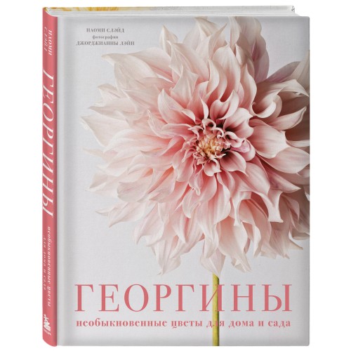 Георгины. Необыкновенные цветы для дома и сада