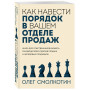 Как навести порядок в вашем отделе продаж