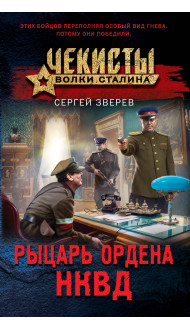 Рыцарь ордена НКВД