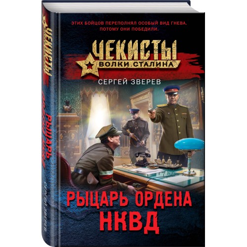 Рыцарь ордена НКВД