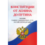 Конституции от Ленина до Путина. Сборник главных законов РСФСР, СССР, РФ