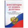 Конституции от Ленина до Путина. Сборник главных законов РСФСР, СССР, РФ