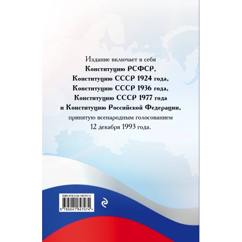 Конституции от Ленина до Путина. Сборник главных законов РСФСР, СССР, РФ