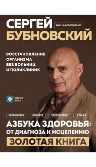 Азбука здоровья: от диагноза к исцелению. Восстановление организма без больниц и поликлиник