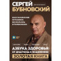 Азбука здоровья: от диагноза к исцелению. Восстановление организма без больниц и поликлиник