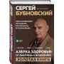 Азбука здоровья: от диагноза к исцелению. Восстановление организма без больниц и поликлиник