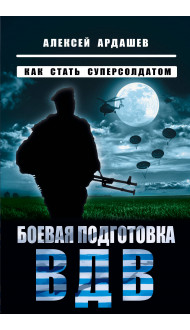 Боевая подготовка ВДВ. Как стать суперсолдатом