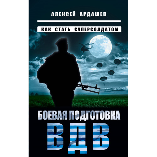 Боевая подготовка ВДВ. Как стать суперсолдатом