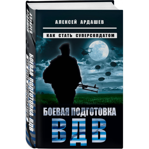 Боевая подготовка ВДВ. Как стать суперсолдатом