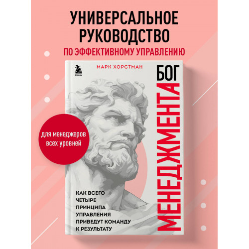 Бог менеджмента. Как всего четыре принципа управления приведут команду к результату