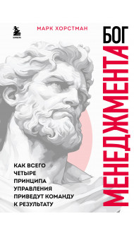Бог менеджмента. Как всего четыре принципа управления приведут команду к результату
