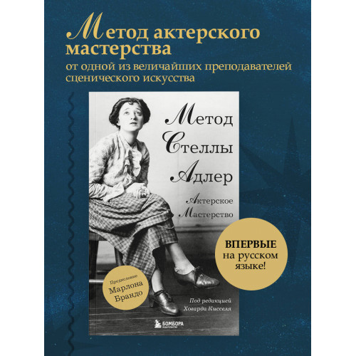 Актерское мастерство. Метод Стеллы Адлер