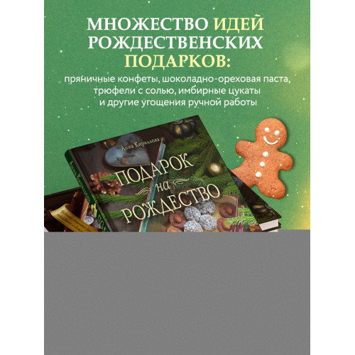 Подарок на Рождество. Чудесные рецепты для волшебного праздника и домашней сказки