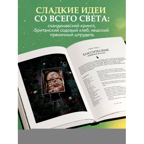 Подарок на Рождество. Чудесные рецепты для волшебного праздника и домашней сказки