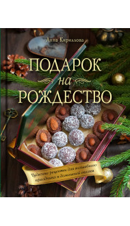 Подарок на Рождество. Чудесные рецепты для волшебного праздника и домашней сказки