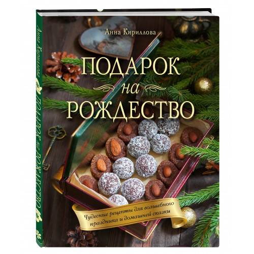 Подарок на Рождество. Чудесные рецепты для волшебного праздника и домашней сказки