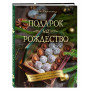Подарок на Рождество. Чудесные рецепты для волшебного праздника и домашней сказки