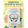 Как пережить кризис. Терапевтические практики, которые помогут справиться с маленькими неприятностями и серьезными трудностями