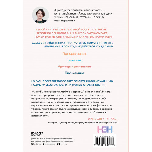 Как пережить кризис. Терапевтические практики, которые помогут справиться с маленькими неприятностями и серьезными трудностями