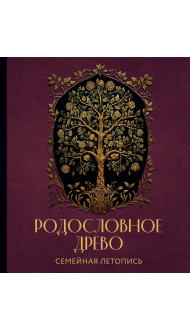 РОДОСЛОВНОЕ ДРЕВО. Семейная летопись. Индивидуальная книга фамильной истории (красная)