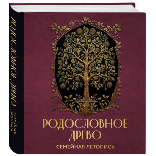 РОДОСЛОВНОЕ ДРЕВО. Семейная летопись. Индивидуальная книга фамильной истории (красная)