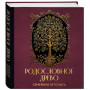 РОДОСЛОВНОЕ ДРЕВО. Семейная летопись. Индивидуальная книга фамильной истории (красная)