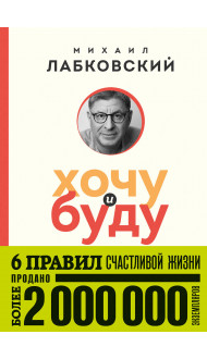 Хочу и буду. 6 правил счастливой жизни (покет)