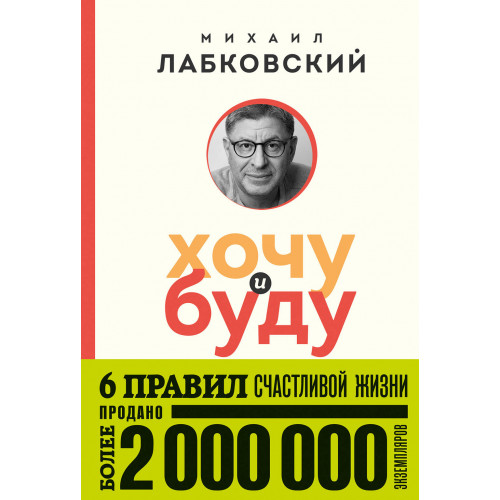 Хочу и буду. 6 правил счастливой жизни (покет)