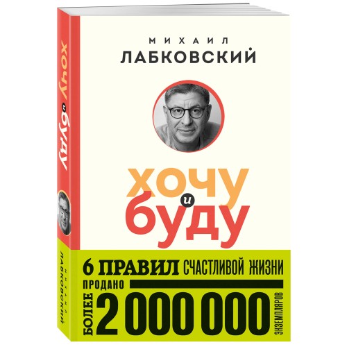 Хочу и буду. 6 правил счастливой жизни (покет)