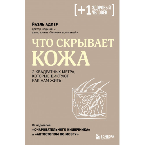 Что скрывает кожа. 2 квадратных метра, которые диктуют, как нам жить