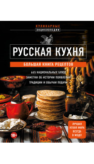 Русская кухня. Большая книга рецептов