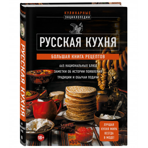 Русская кухня. Большая книга рецептов