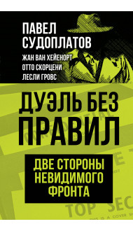 Дуэль без правил. Две стороны невидимого фронта