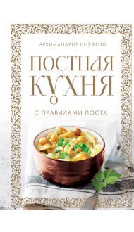 Постная кухня с правилами поста