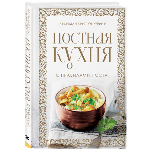 Постная кухня с правилами поста