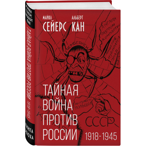 Тайная война против России. 1918-1945