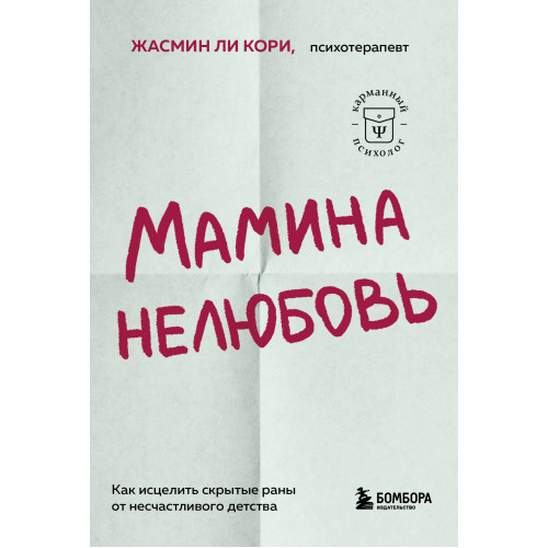 Мамина нелюбовь. Как исцелить скрытые раны от несчастливого детства