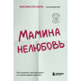 Мамина нелюбовь. Как исцелить скрытые раны от несчастливого детства