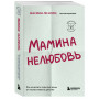 Мамина нелюбовь. Как исцелить скрытые раны от несчастливого детства